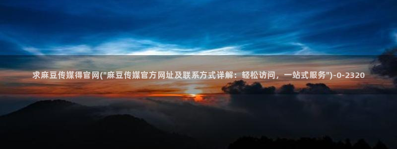 麻豆传媒官网磁力:求麻豆传媒得官网(\