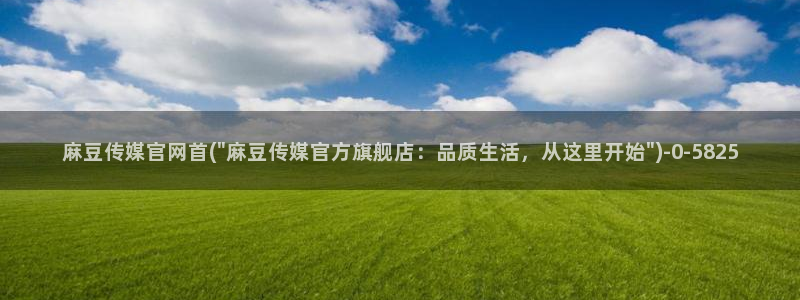 麻豆传媒官网账号:麻豆传媒官网首(\